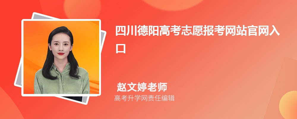 四川德阳高考志愿报考网站官网入口：http://www.sceea.cn/