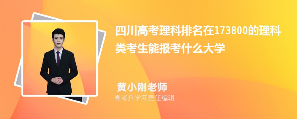 四川高考文科631分能上什么大学 附文科631分左右的大学有哪些