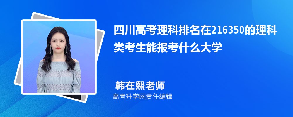 四川高考排名在216350的理科類考生能報(bào)什么大學(xué)(原創(chuàng)) 四川高考排名在216350的理科類考生能報(bào)什么大學(xué)(原創(chuàng))
