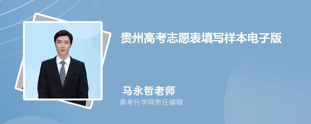 2024年贵州高考志愿表填写样本电子版  附填报入口及流程