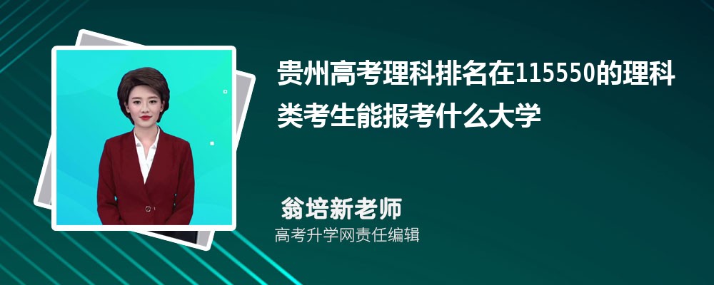 貴州高考排名在115550的理科類考生能報(bào)什么大學(xué)(原創(chuàng)) 貴州高考排名在115550的理科類考生能報(bào)什么大學(xué)(原創(chuàng))