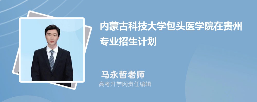 内蒙古科技大学包头医学院在贵州高考专业招生计划(人数+代码)