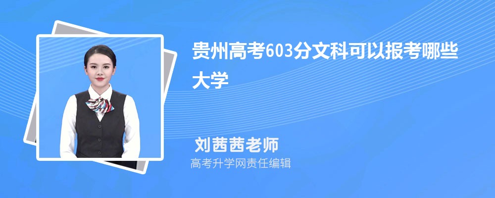 2024年贵州高考603分左右能报考上什么样的大学(文科)