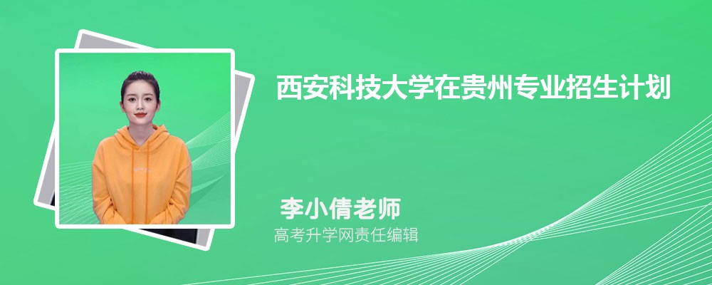 西安科技大学在贵州高考专业招生计划(人数+代码)