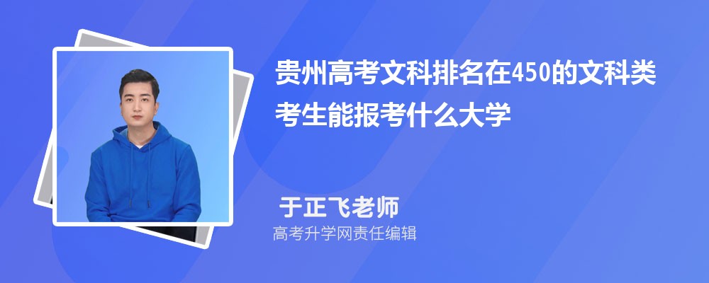 貴州高考排名在450的文科類考生能報(bào)什么大學(xué)(原創(chuàng)) 貴州高考排名在450的文科類考生能報(bào)什么大學(xué)(原創(chuàng))