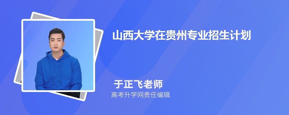 山西大學(xué)在貴州高考專業(yè)招生計(jì)劃2025(人數(shù)+代碼) 山西大學(xué)在貴州高考專業(yè)招生計(jì)劃2025(人數(shù)+代碼)