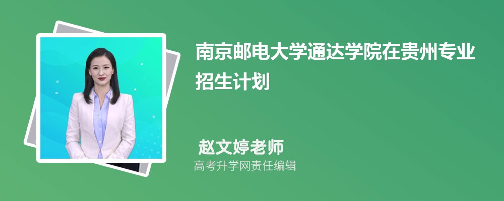 南京郵電大學(xué)通達學(xué)院在貴州高考專業(yè)招生計劃2025(人數(shù)+代碼) 南京郵電大學(xué)通達學(xué)院在貴州高考專業(yè)招生計劃2025(人數(shù)+代碼)