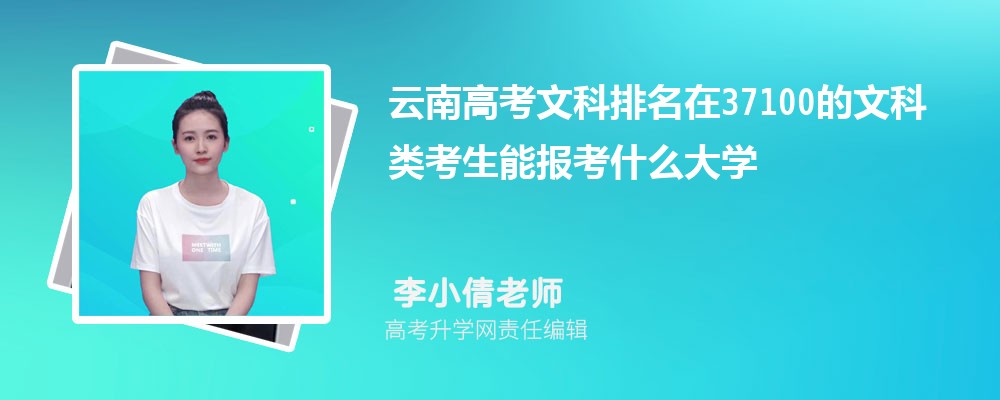 云南高考排名在37100的文科类考生能报什么大学(原创)