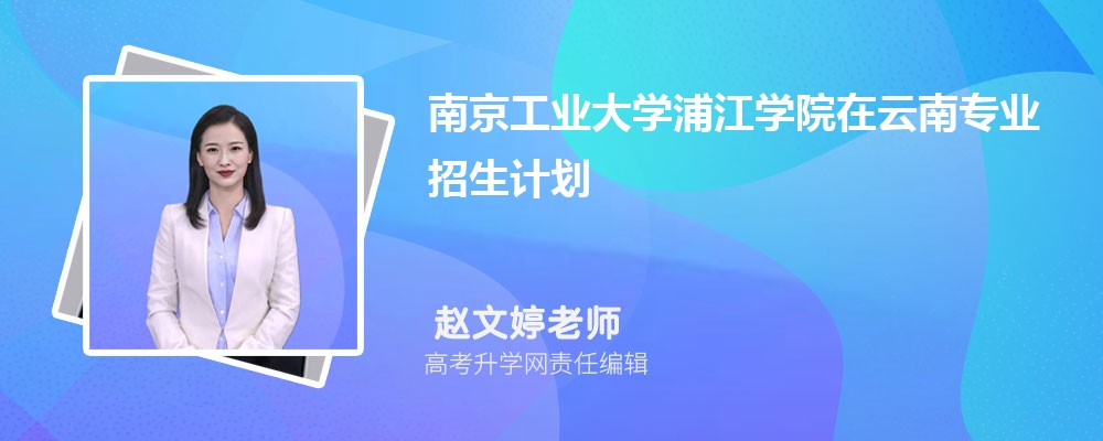 南京工業(yè)大學(xué)浦江學(xué)院在云南高考專業(yè)招生計劃2025(人數(shù)+代碼) 南京工業(yè)大學(xué)浦江學(xué)院在云南高考專業(yè)招生計劃2025(人數(shù)+代碼)