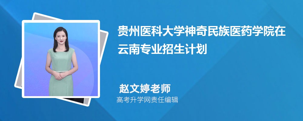 貴州醫(yī)科大學(xué)神奇民族醫(yī)藥學(xué)院在云南高考專業(yè)招生計劃2025(人數(shù)+代碼) 貴州醫(yī)科大學(xué)神奇民族醫(yī)藥學(xué)院在云南高考專業(yè)招生計劃2025(人數(shù)+代碼)