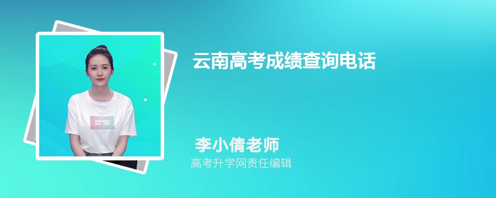 2024年云南高考成绩查询电话号码是多少及查询网址入口