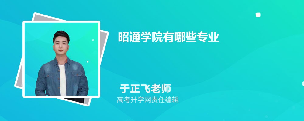昭通學(xué)院有哪些專業(yè)?2025比較好的專業(yè)一覽表 昭通學(xué)院有哪些專業(yè)?2025比較好的專業(yè)一覽表