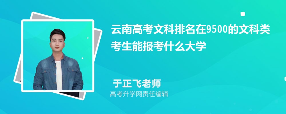 云南高考排名在9500的文科類(lèi)考生能報(bào)什么大學(xué)(原創(chuàng)) 云南高考排名在9500的文科類(lèi)考生能報(bào)什么大學(xué)(原創(chuàng))