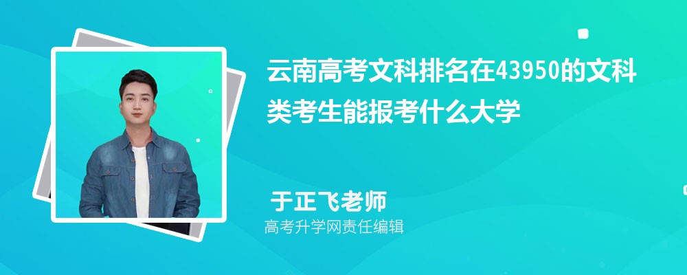 云南高考排名在43950的文科類考生能報什么大學(xué)(原創(chuàng)) 云南高考排名在43950的文科類考生能報什么大學(xué)(原創(chuàng))