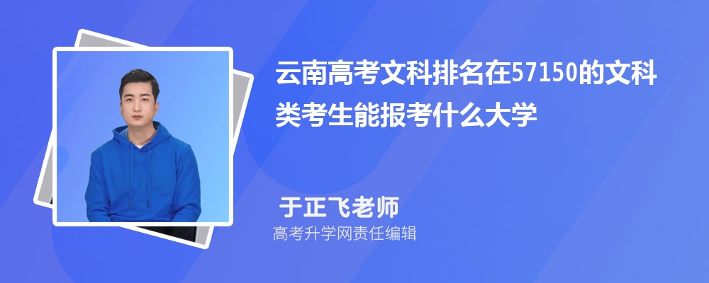 云南高考排名在57150的文科類(lèi)考生能報(bào)什么大學(xué)(原創(chuàng)) 云南高考排名在57150的文科類(lèi)考生能報(bào)什么大學(xué)(原創(chuàng))