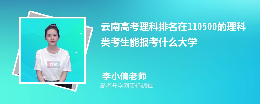 云南高考排名在110500的理科類考生能報什么大學(xué)(原創(chuàng)) 云南高考排名在110500的理科類考生能報什么大學(xué)(原創(chuàng))