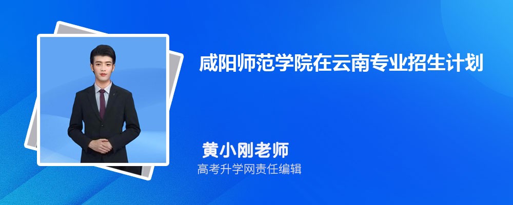 咸阳师范学院在云南高考专业招生计划(人数+代码)