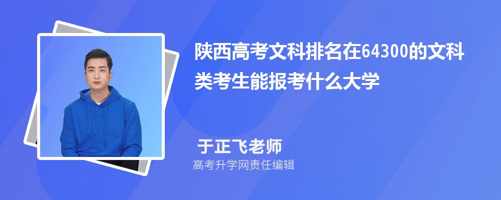 陜西高考排名在64300的文科類(lèi)考生能報(bào)什么大學(xué)(原創(chuàng)) 陜西高考排名在64300的文科類(lèi)考生能報(bào)什么大學(xué)(原創(chuàng))