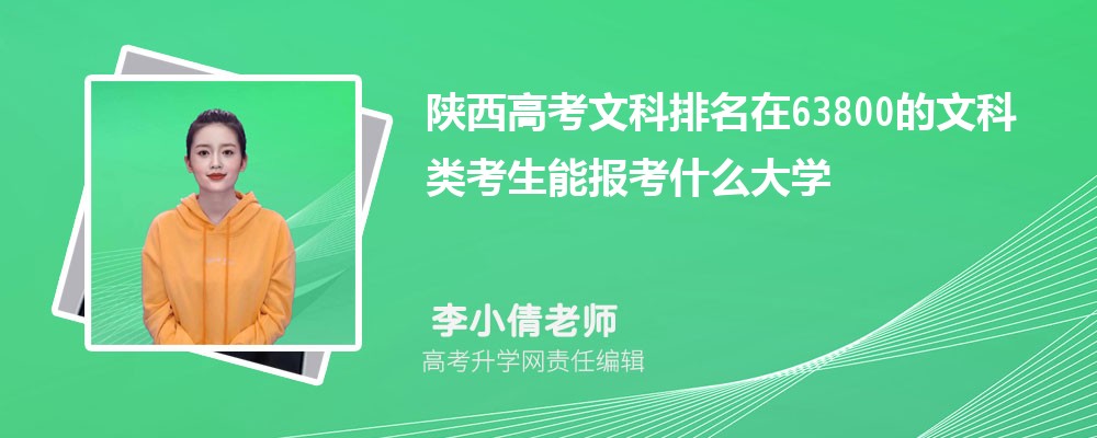 陜西高考排名在63800的文科類考生能報什么大學(原創(chuàng)) 陜西高考排名在63800的文科類考生能報什么大學(原創(chuàng))