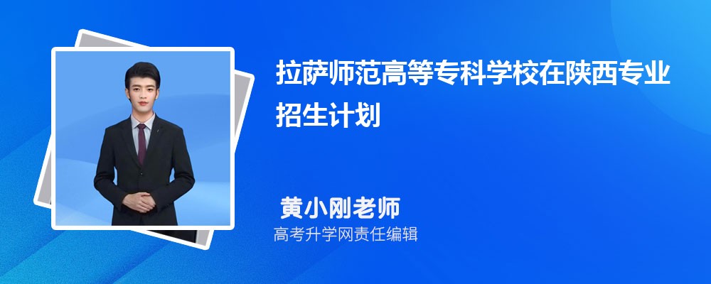 拉薩師范高等專(zhuān)科學(xué)校在陜西高考專(zhuān)業(yè)招生計(jì)劃2025(人數(shù)+代碼) 拉薩師范高等專(zhuān)科學(xué)校在陜西高考專(zhuān)業(yè)招生計(jì)劃2025(人數(shù)+代碼)