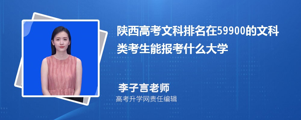 陜西高考排名在59900的文科類考生能報(bào)什么大學(xué)(原創(chuàng)) 陜西高考排名在59900的文科類考生能報(bào)什么大學(xué)(原創(chuàng))