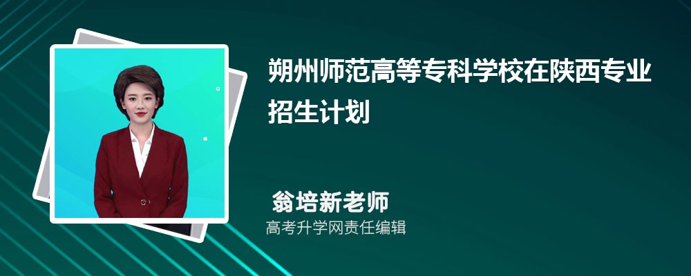 朔州师范高等专科学校在陕西高考专业招生计划2025(人数+代码) 朔州师范高等专科学校在陕西高考专业招生计划2025(人数+代码)