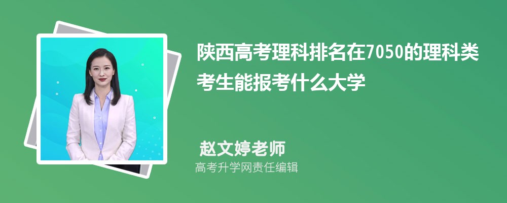 陜西高考排名在7050的理科類考生能報什么大學(xué)(原創(chuàng)) 陜西高考排名在7050的理科類考生能報什么大學(xué)(原創(chuàng))