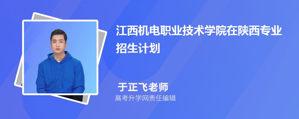 江西機電職業(yè)技術學院在陜西高考專業(yè)招生計劃2025(人數(shù)+代碼) 江西機電職業(yè)技術學院在陜西高考專業(yè)招生計劃2025(人數(shù)+代碼)