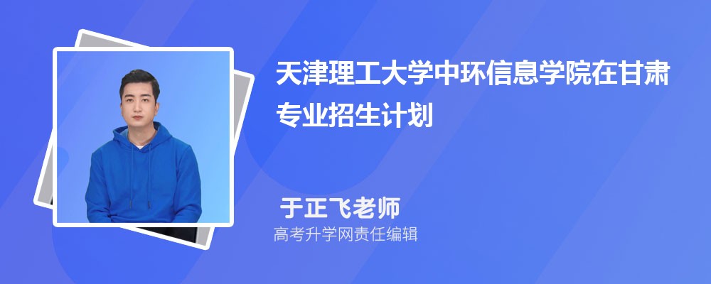 天津理工大學(xué)中環(huán)信息學(xué)院在甘肅高考專業(yè)招生計(jì)劃2025(人數(shù)+代碼) 天津理工大學(xué)中環(huán)信息學(xué)院在甘肅高考專業(yè)招生計(jì)劃2025(人數(shù)+代碼)
