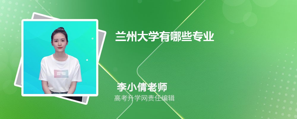 蘭州大學有哪些專業(yè)?2025比較好的專業(yè)一覽表 蘭州大學有哪些專業(yè)?2025比較好的專業(yè)一覽表