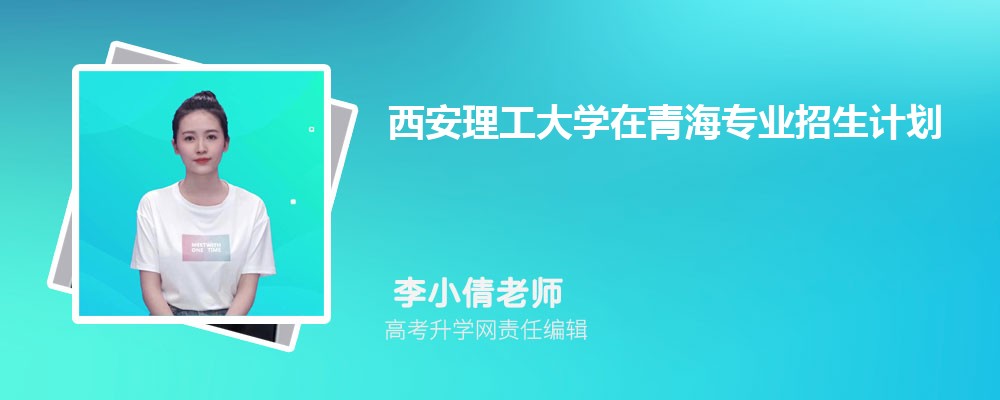 西安理工大學(xué)在青海高考專業(yè)招生計劃2025(人數(shù)+代碼) 西安理工大學(xué)在青海高考專業(yè)招生計劃2025(人數(shù)+代碼)