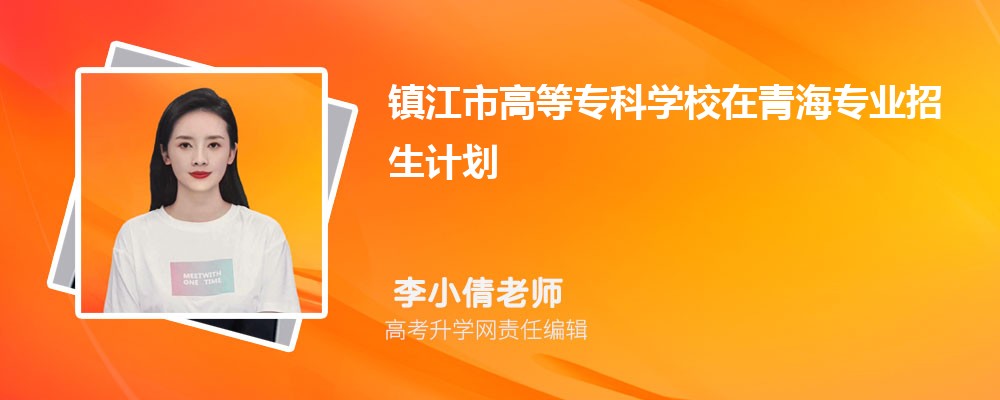 镇江市高等专科学校在浙江高考专业招生计划2024(人数+代码)