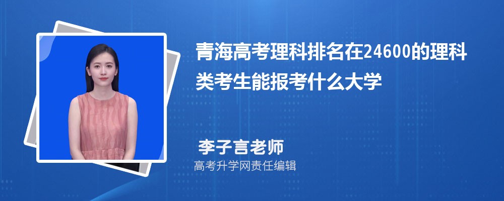 青海高考排名在24600的理科類考生能報什么大學(xué)(原創(chuàng)) 青海高考排名在24600的理科類考生能報什么大學(xué)(原創(chuàng))