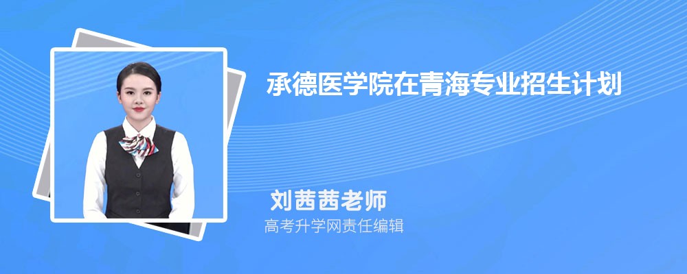 承德医学院在青海高考专业招生计划(人数+代码)
