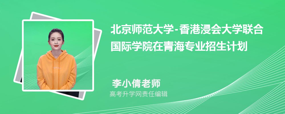 北京師范大學(xué)-在青海高考專業(yè)招生計劃2025(人數(shù)+代碼) 北京師范大學(xué)-在青海高考專業(yè)招生計劃2025(人數(shù)+代碼)