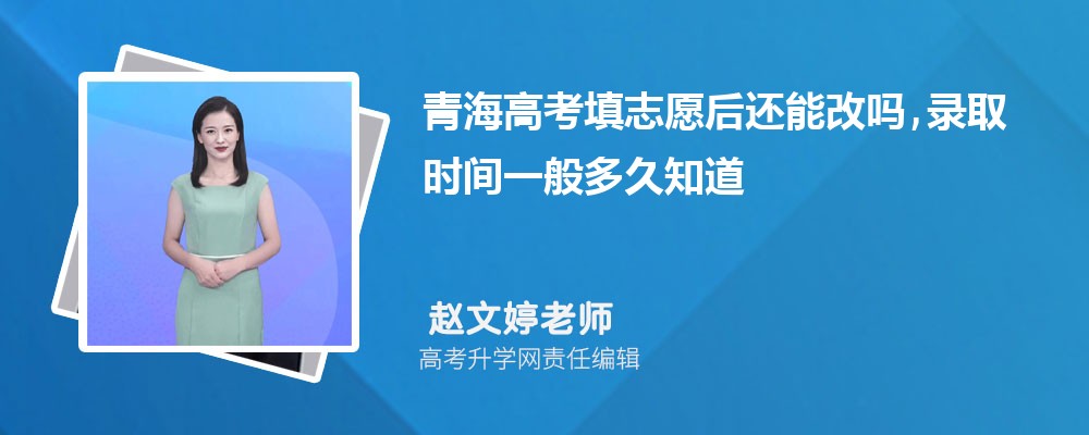 2026���ຣ�߿���־Ը���ܸ���,¼ȡʱ��һ����֪��
