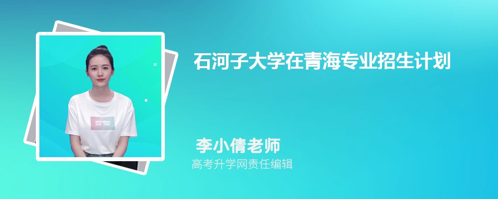 石河子大學(xué)在青海高考專業(yè)招生計(jì)劃2025(人數(shù)+代碼) 石河子大學(xué)在青海高考專業(yè)招生計(jì)劃2025(人數(shù)+代碼)