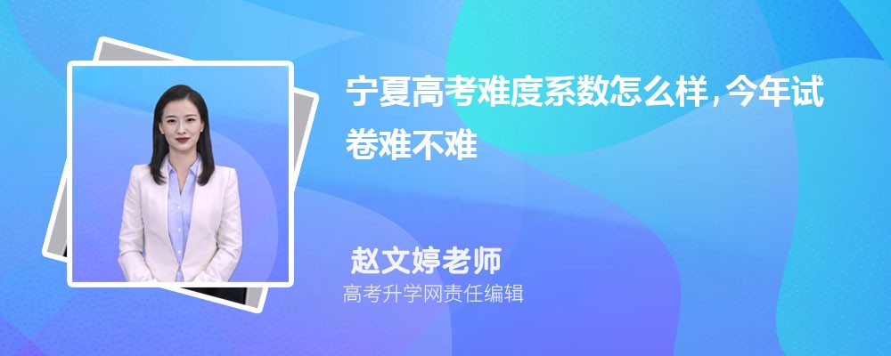 2026年寧夏高考難度系數(shù)怎么樣,今年試卷難不難 2026年寧夏高考難度系數(shù)怎么樣,今年試卷難不難