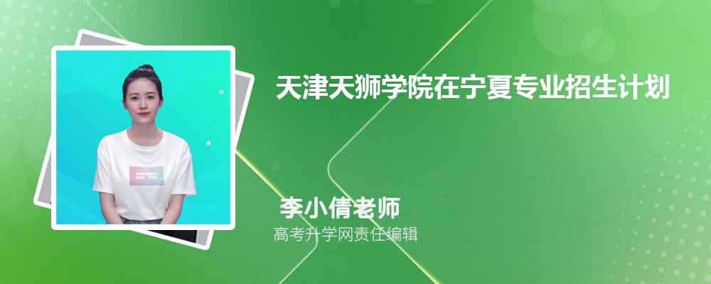 天津天獅學(xué)院在寧夏高考專業(yè)招生計(jì)劃2025(人數(shù)+代碼) 天津天獅學(xué)院在寧夏高考專業(yè)招生計(jì)劃2025(人數(shù)+代碼)