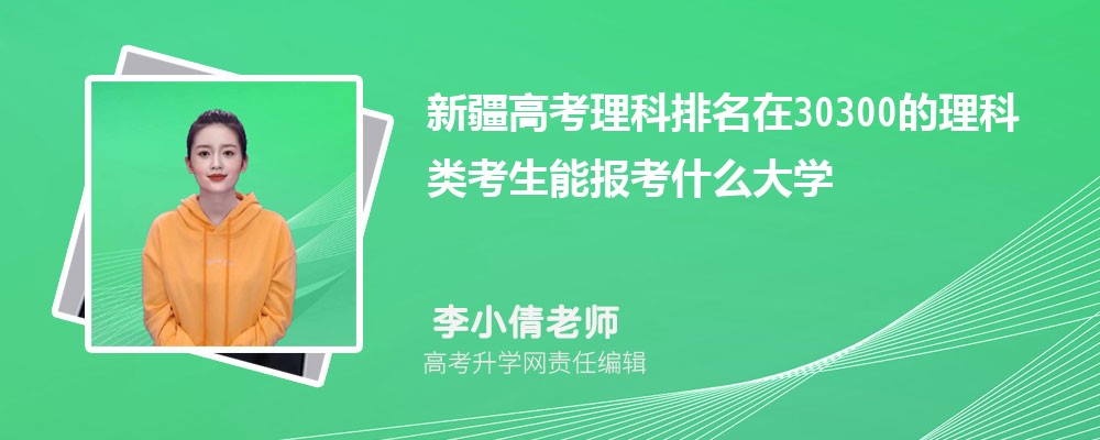 新疆高考排名在30300的理科類考生能報什么大學(xué)(原創(chuàng)) 新疆高考排名在30300的理科類考生能報什么大學(xué)(原創(chuàng))
