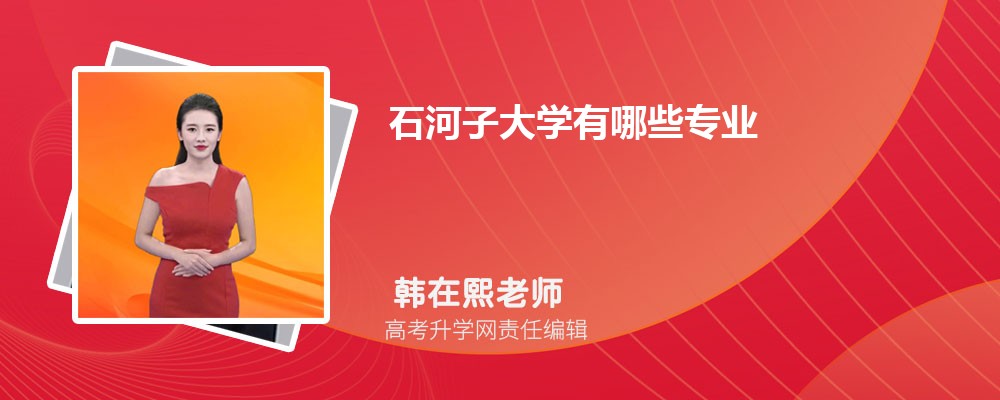 石河子大学有哪些专业?2025比较好的专业一览表 石河子大学有哪些专业?2025比较好的专业一览表