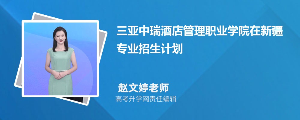 三亞中瑞酒店管理職業(yè)學(xué)院在新疆高考專業(yè)招生計(jì)劃2025(人數(shù)+代碼) 三亞中瑞酒店管理職業(yè)學(xué)院在新疆高考專業(yè)招生計(jì)劃2025(人數(shù)+代碼)
