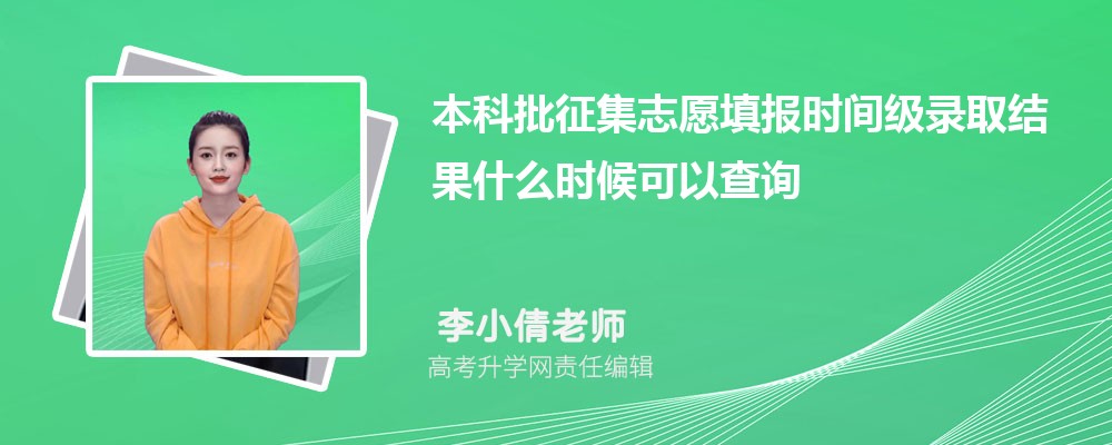新疆高考2026年本科批征集志愿填报时间级录取结果什么时候可以查询 新疆高考2026年本科批征集志愿填报时间级录取结果什么时候可以查询