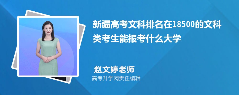 新疆高考排名在18500的文科類考生能報什么大學(xué)(原創(chuàng)) 新疆高考排名在18500的文科類考生能報什么大學(xué)(原創(chuàng))
