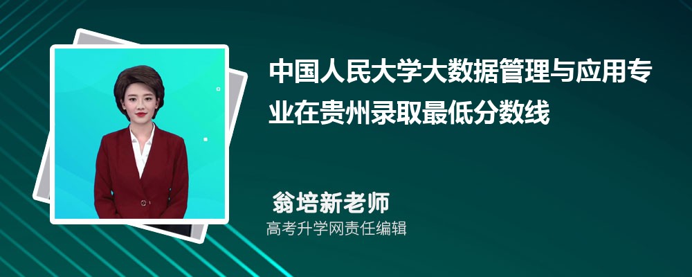 中国人民大学大数据管理与应用专业在贵州录取最低分数线和录取位次排名是多少 中国人民大学大数据管理与应用专业在贵州录取最低分数线和录取位次排名是多少
