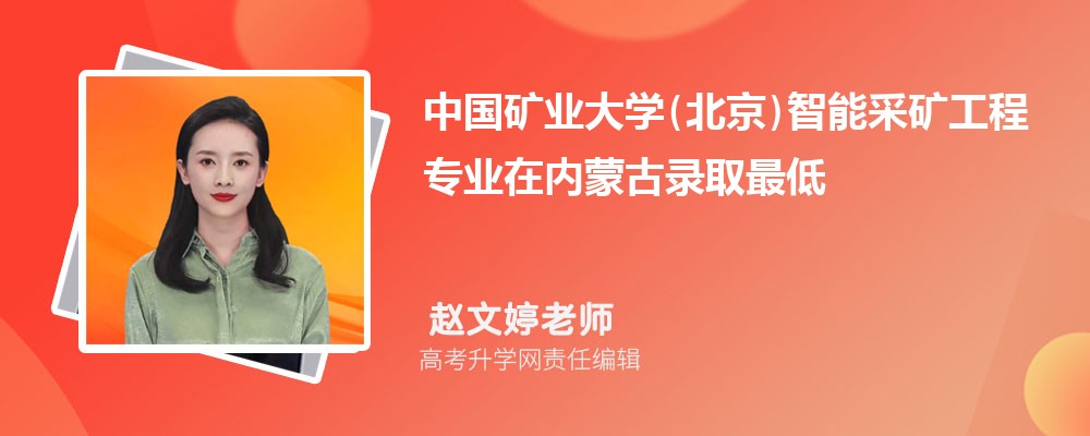 中国矿业大学(北京)智能采矿工程专业在内蒙古录取最低分数线和录取位次排名是多少 中国矿业大学(北京)智能采矿工程专业在内蒙古录取最低分数线和录取位次排名是多少