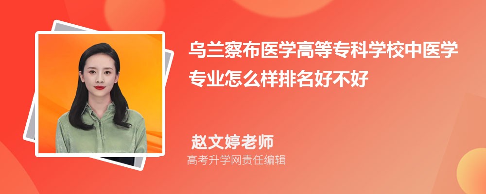 乌兰察布医学高等专科学校中医学专业怎么样排名好不好 附录取分数线 乌兰察布医学高等专科学校中医学专业怎么样排名好不好 附录取分数线