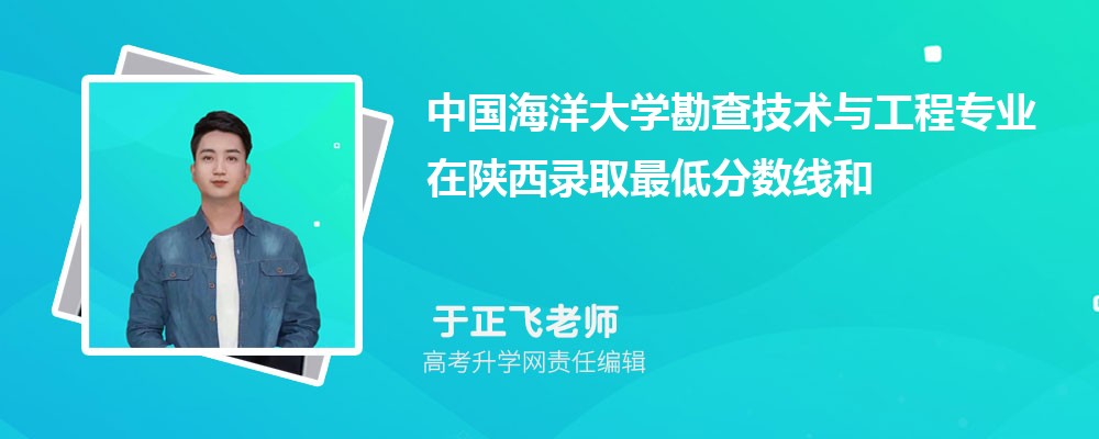中国海洋大学勘查技术与工程专业在陕西录取最低分数线和录取位次排名是多少 中国海洋大学勘查技术与工程专业在陕西录取最低分数线和录取位次排名是多少