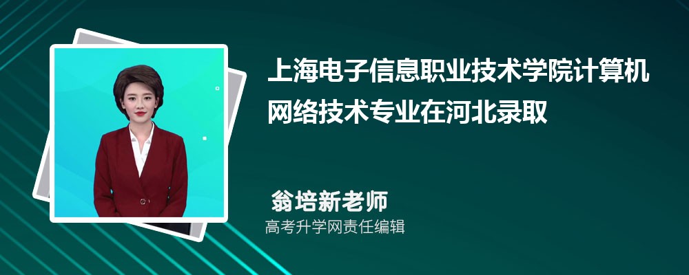 �Ϻ�������Ϣְҵ����ѧԺ��������缼��רҵ�ںӱ�¼ȡ��ͷ����ߺ�¼ȡλ�������Ƕ���