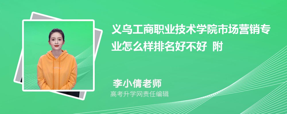���ڹ���ְҵ����ѧԺ�г�Ӫ��רҵ��ô�������ò��� ��¼ȡ������